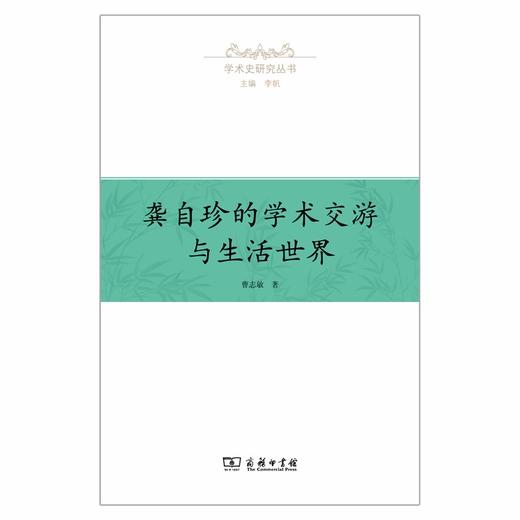 龚自珍的学术交游与生活世界（学术史研究丛书） 商品图1