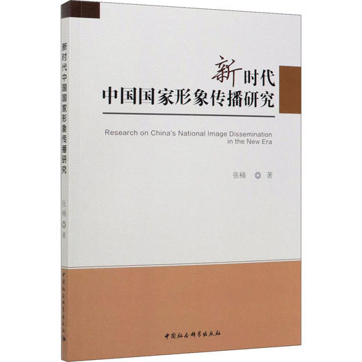 新时代中国国家形象传播研究 商品图0