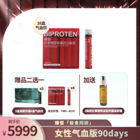 【已售磬】直升VIP | 臻皙 红枣阿胶双蛋白三肽饮16盒（赠美肌饮5盒或气血饮4盒）再送妍在尊奢黄金鱼籽酱复原蜜1瓶 [D类]