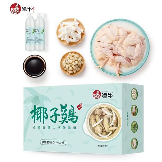 潭牛110天椰子鸡套餐（3-4人份） 商品图0