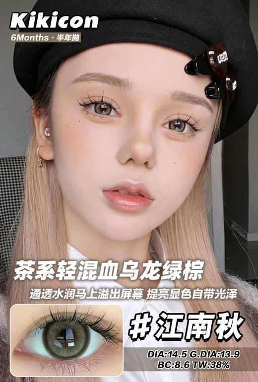 kikicon 半年抛美瞳 活动合集【江南秋/千山翠/蓝气球/奶栗酥/果冻棕/奶糖灰/海盐珍珠】 商品图2