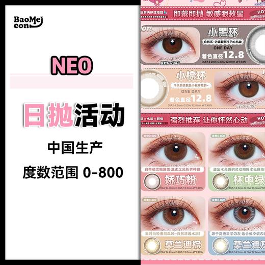 NEO·日抛合集  78一盒  148两盒 258四盒 378六盒 588十盒  与素娜SUPERNATE品牌日抛联名~双品牌款式任选！ 国产realcon生产<一盒10片> 商品图0