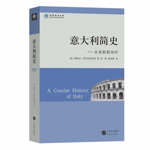意大利简史——从史前到当代（世界历史文库） 商品图0