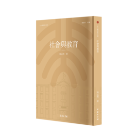 社会与教育	陶孟和 著    北大教育学文库  (影印繁体字)