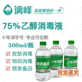 漓峰 乙醇75%消毒液酒精 消毒喷地面抑菌消毒高消字号验证杀菌500ml/1瓶抑菌消杀