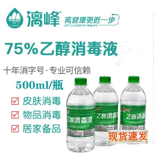 漓峰 乙醇75%消毒液酒精 消毒喷地面抑菌消毒高消字号验证杀菌500ml/1瓶抑菌消杀 商品图0