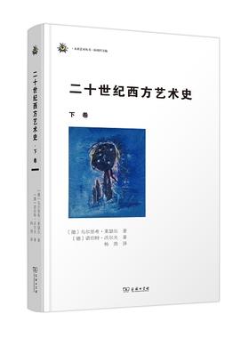 二十世纪西方艺术史(下卷)(未来艺术丛书)