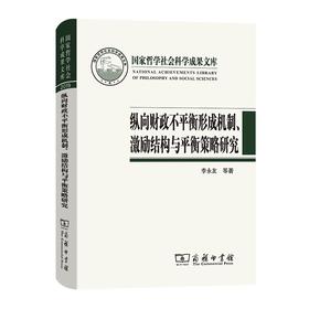 纵向财政不平衡形成机制、激励结构与平衡策略研究（国家哲学社会科学成果文库）