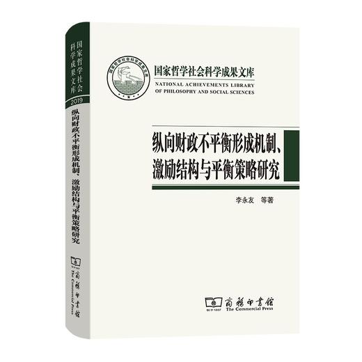 纵向财政不平衡形成机制、激励结构与平衡策略研究（国家哲学社会科学成果文库） 商品图0