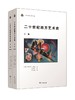 二十世纪西方艺术史(下卷)(未来艺术丛书) 商品缩略图1