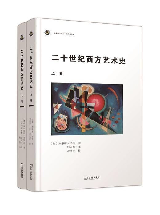二十世纪西方艺术史(下卷)(未来艺术丛书) 商品图1