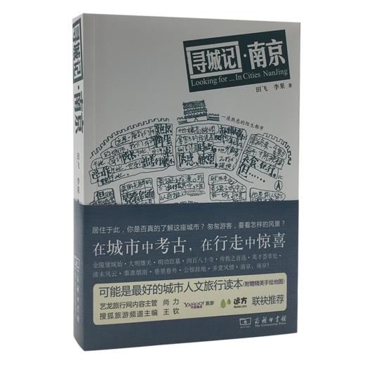 寻城记·南京（城市家园读本） 商品图0