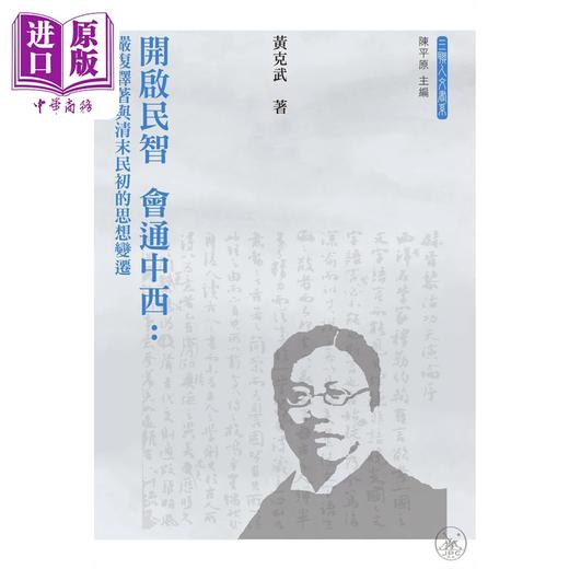 【中商原版】开启民智 会通中西 严复译著与清末民初的思想变迁 港台原版 黄克武 香港三联书店 商品图1