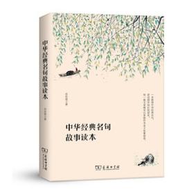 中华经典名句故事读本