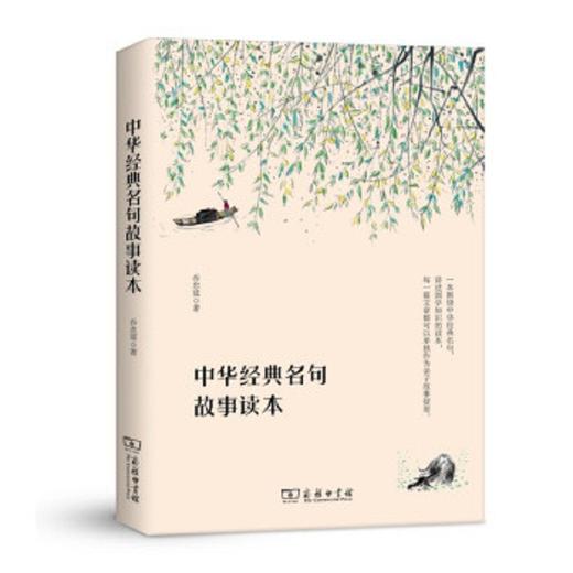 中华经典名句故事读本 商品图0