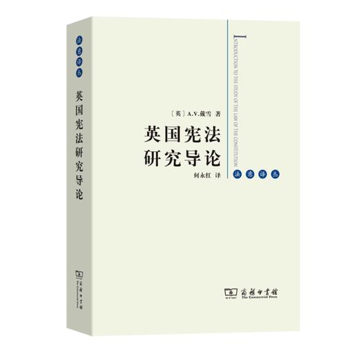 英国宪法研究导论（法意译丛）[英]A.V.戴雪 著   何永红 译   商务印书馆 商品图0