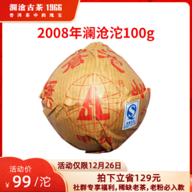 【社群专享】澜沧古茶2008年澜沧沱普洱茶生茶100g