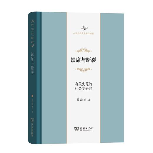 缺席与断裂：有关失范的社会学研究（中华当代学术著作辑要） 商品图0