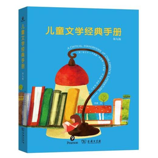 儿童文学经典手册(第九版) 商品图0