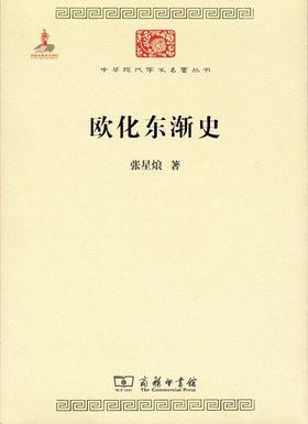 欧化东渐史