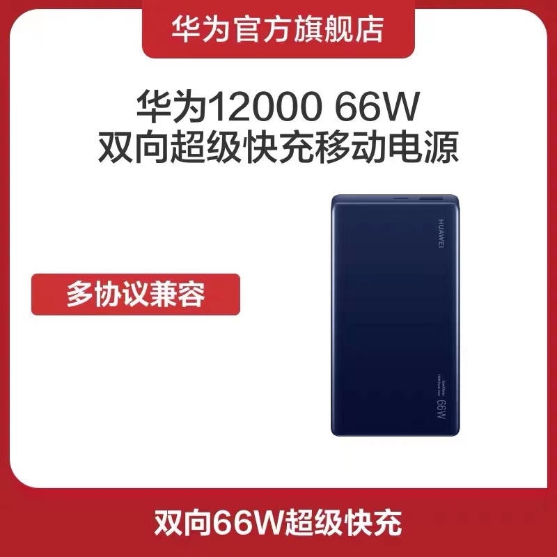 华为 66W SuperCharge多协议双向超级快充移动电源 P0001充电宝