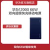 华为 66W SuperCharge多协议双向超级快充移动电源 P0001充电宝 商品缩略图0