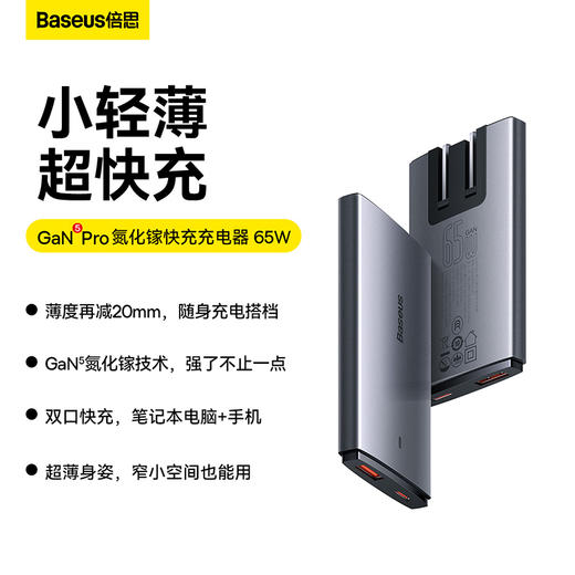倍思 GaN5 Pro 氮化镓轻薄快充充电器C+U 65W 商品图0