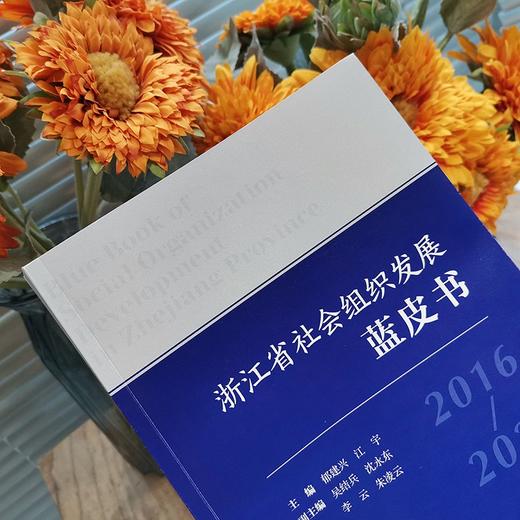 浙江省社会组织发展蓝皮书(2016-2020) 商品图3