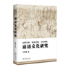 谚语文化研究（达斡尔族、鄂温克族、鄂伦春族） 商品缩略图0