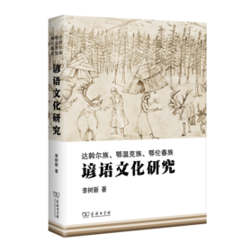 谚语文化研究（达斡尔族、鄂温克族、鄂伦春族）