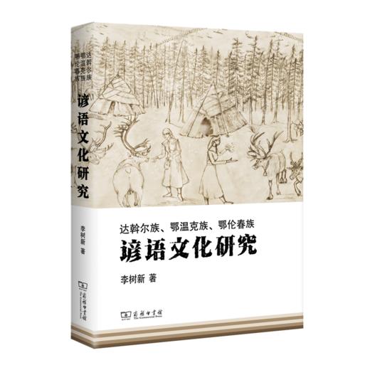 谚语文化研究（达斡尔族、鄂温克族、鄂伦春族） 商品图0