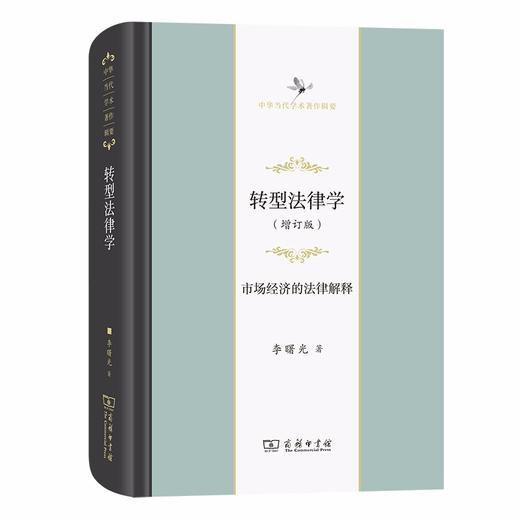 转型法律学——市场经济的法律解释（增订版）（中华当代学术著作辑要） 商品图0
