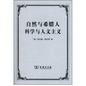 自然与希腊人 科学与人文主义