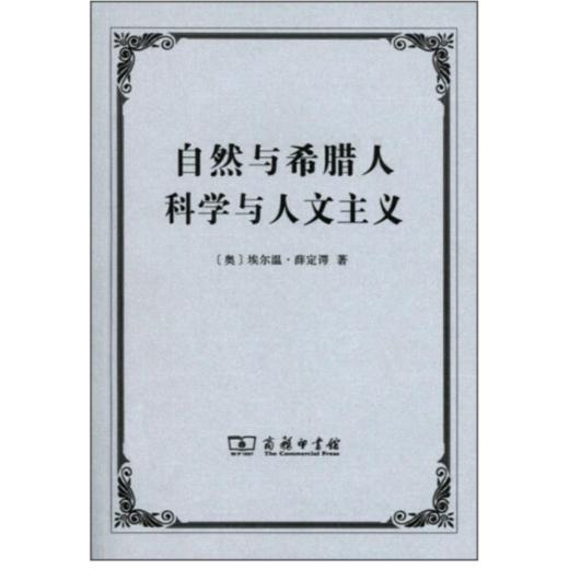 自然与希腊人 科学与人文主义 商品图0