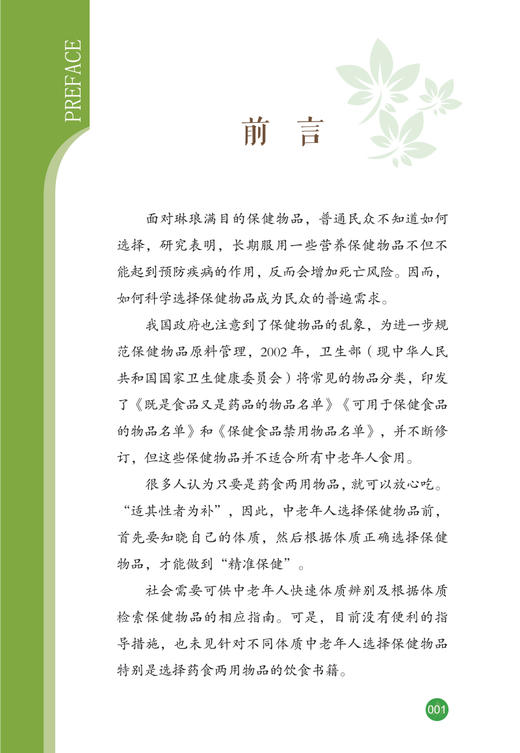 体质与食养 如何选择药食两用物品 潘晓彦主编 体质养生药食滋补 中老年人选购天然食品参考书 中国中医药出版社9787513245760 商品图3