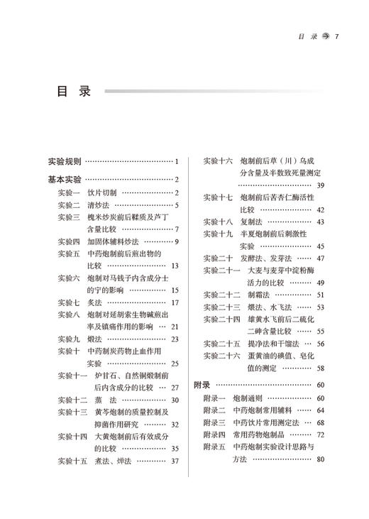 中药炮制学实验指导 新世纪第三3版 全国中医药行业高等教育十四五规划教材配套用书 钟凌云主编 中国中医药出版社9787513242707 商品图4