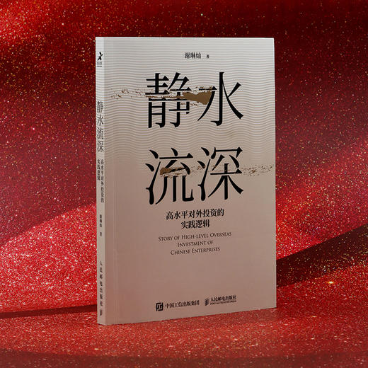 静水流深：高水平对外投资的实践逻辑 谢琳灿著国际投资全球化对外贸易中国经济企业管理书籍 商品图4
