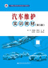 汽车维护实训教材(第3版) 商品缩略图2