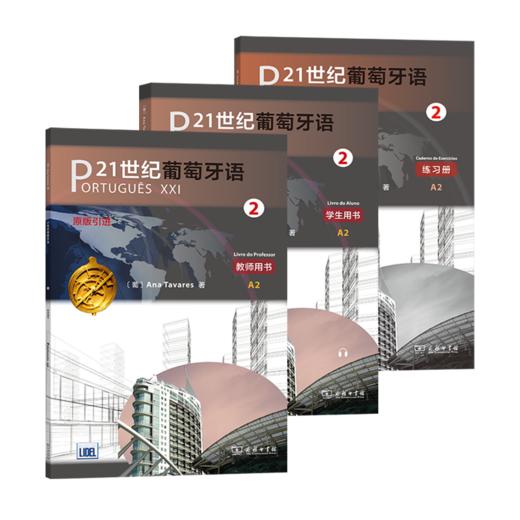 21世纪葡萄牙语2 教师用书+学生用书+练习册 商品图0