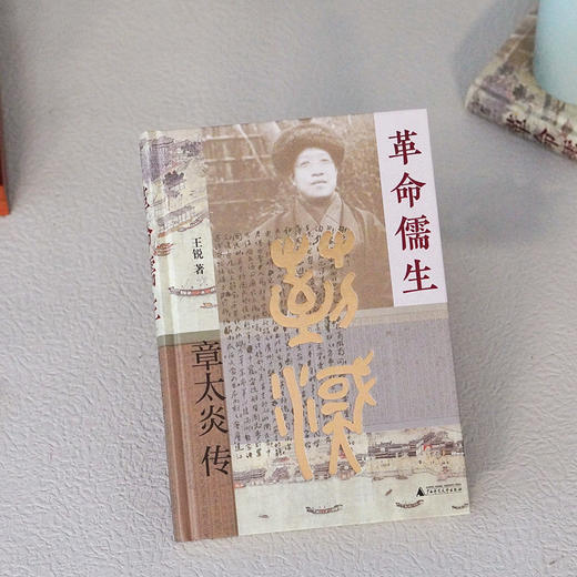 大学问 · 革命儒生：章太炎传     王锐/著 商品图2