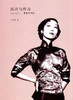 流言与传奇——张爱玲评传 商品缩略图0