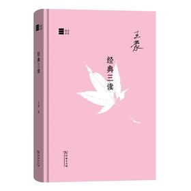 经典三读  王蒙 著  商务印书馆