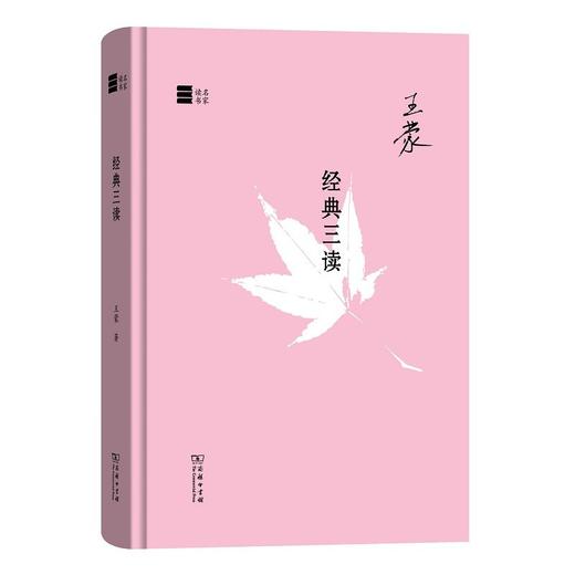 经典三读  王蒙 著  商务印书馆 商品图0