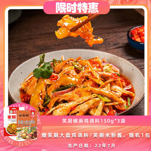 s笑厨椒麻鸡调料150g/袋  多规格可选 商品图1