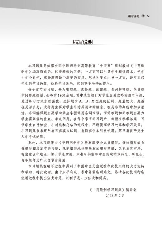中药炮制学习题集 新世纪第2二版 全国中医药行业高等教育十四五规划教材配套用书 钟凌云主编 中国中医药出版社9787513244190  商品图2