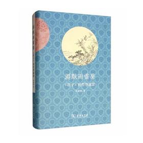 渊默而雷声——《庄子》的哲学论证