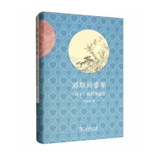 渊默而雷声——《庄子》的哲学论证 商品图0