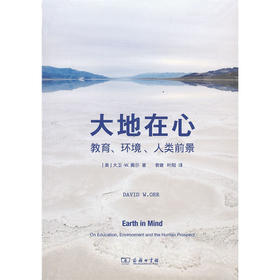 大地在心——教育、环境、人类前景