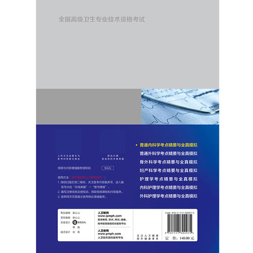 普通内科学考点精要与全真模拟 附赠视频课程 全国高级卫生专业技术资格考试 高级职称考试用书 人民卫生出版社9787117302975 商品图2