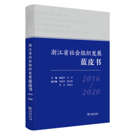 浙江省社会组织发展蓝皮书(2016-2020)